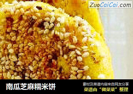 南瓜芝麻糯米饼