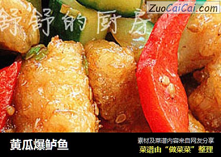 黄瓜爆鲈鱼