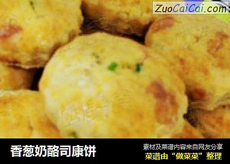 香葱奶酪司康饼
