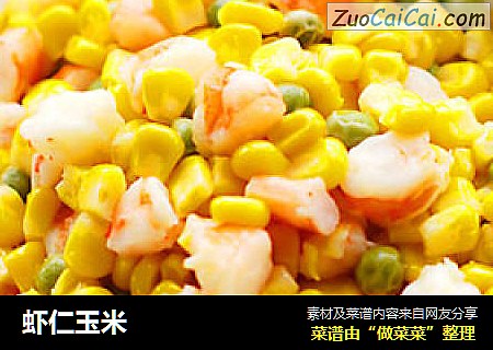 虾仁玉米