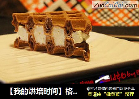 【我的烘培时间】格子饼的华丽转身---可可酸奶华夫饼
