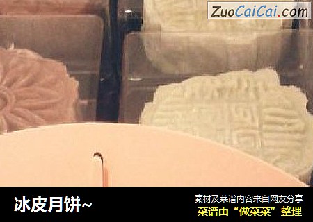 冰皮月饼~