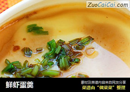 鲜虾蛋羹