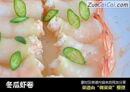 冬瓜虾卷