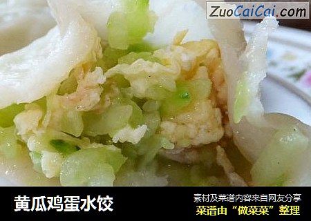 黄瓜鸡蛋水饺