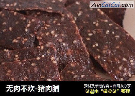 无肉不欢-猪肉脯