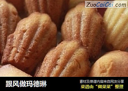 跟风做玛德琳