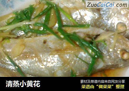 清蒸小黄花
