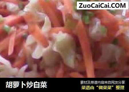 胡萝卜炒白菜