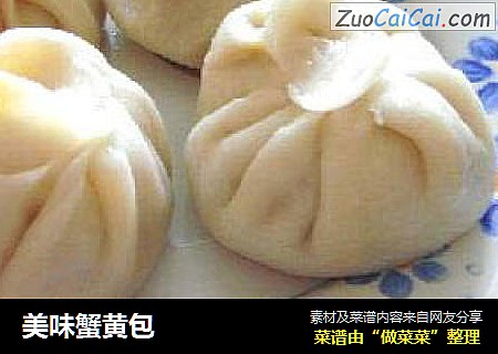 美味蟹黄包