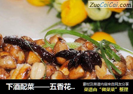 下酒配菜——五香花生米