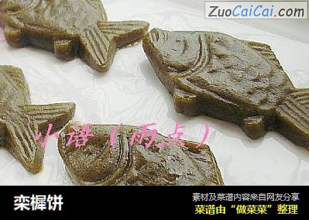 栾樨饼