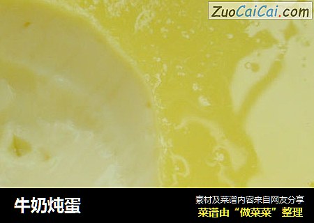 牛奶炖蛋