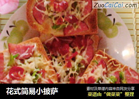 花式简易小披萨