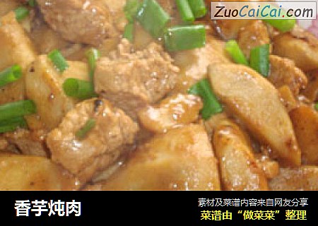 香芋炖肉