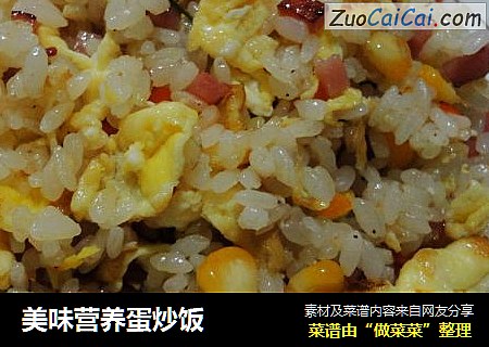 美味营养蛋炒饭