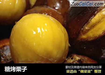 糖烤栗子