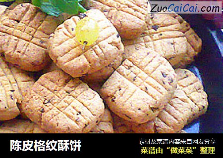 陈皮格纹酥饼