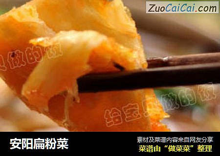 安阳扁粉菜