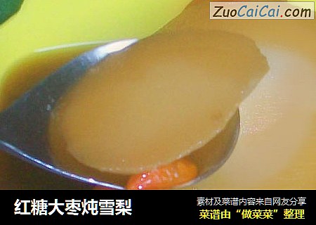 红糖大枣炖雪梨