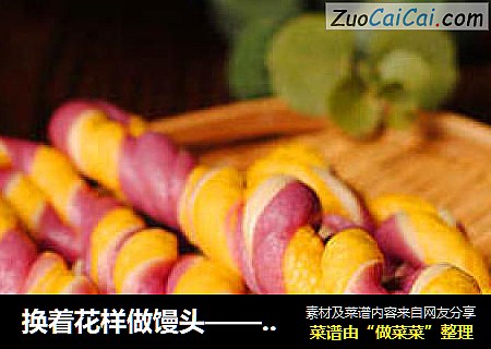 换着花样做馒头——【彩虹麻花】