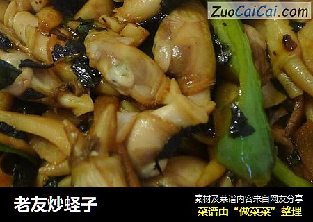 老友炒蛏子