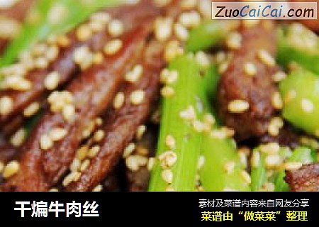干煸牛肉丝
