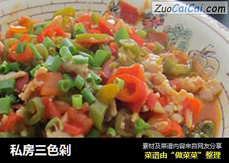 私房三色剁