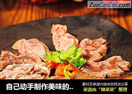自己动手制作美味的【酱牛肉】