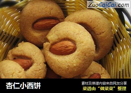 杏仁小西饼
