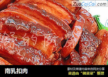南乳扣肉