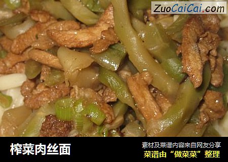 榨菜肉丝面