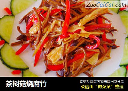 茶树菇烧腐竹