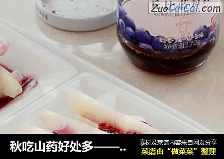 秋吃山药好处多——【蓝莓山药】