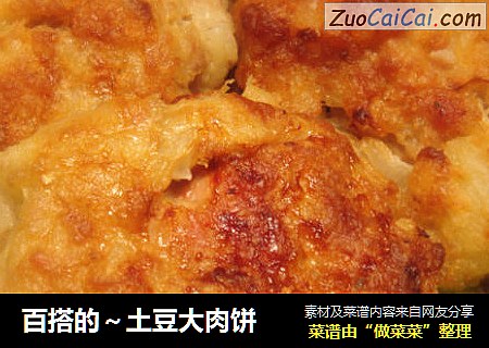 百搭的～土豆大肉饼