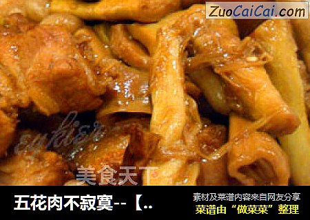 五花肉不寂寞--【笋干红烧肉】