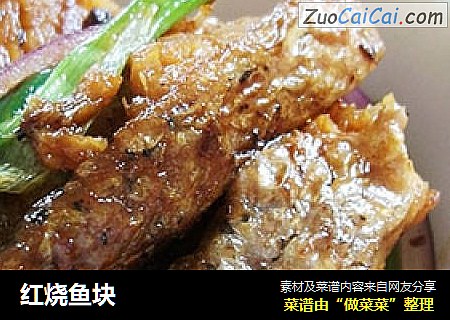 红烧鱼块