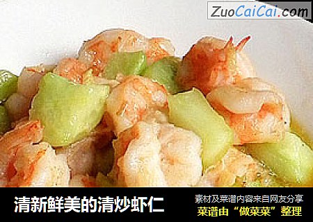 清新鲜美的清炒虾仁