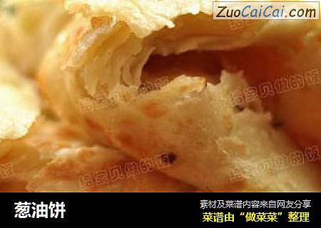 葱油饼