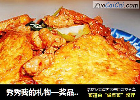 秀秀我的礼物—奖品与美食——肉末虎皮豆腐