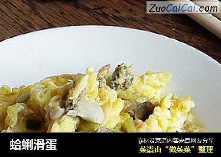 蛤蜊滑蛋