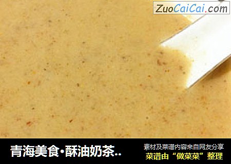 青海美食·酥油奶茶DIY