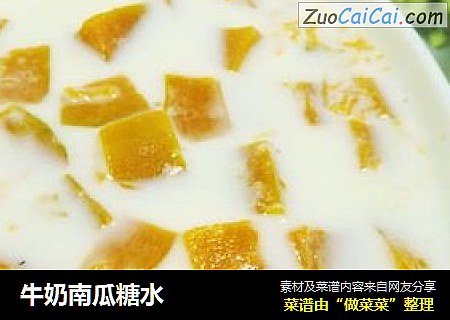 牛奶南瓜糖水