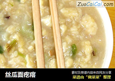 丝瓜面疙瘩