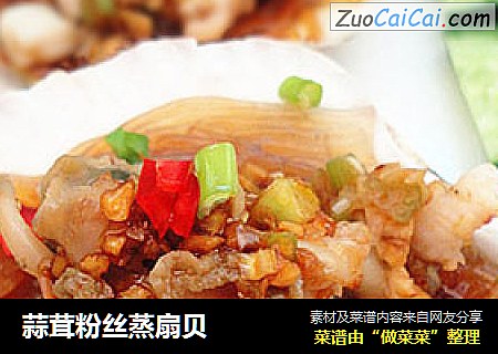 蒜茸粉丝蒸扇贝