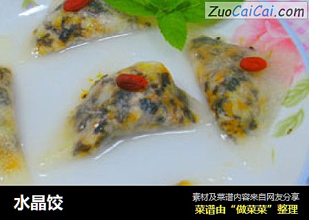 水晶饺