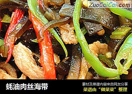 蚝油肉丝海带
