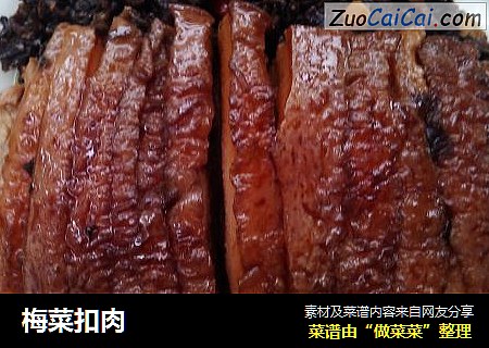 梅菜扣肉