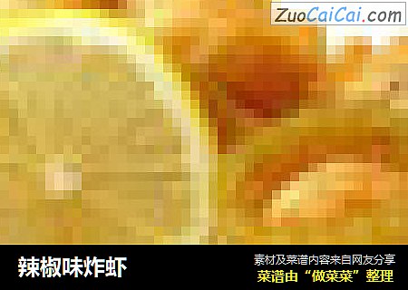 辣椒味炸虾