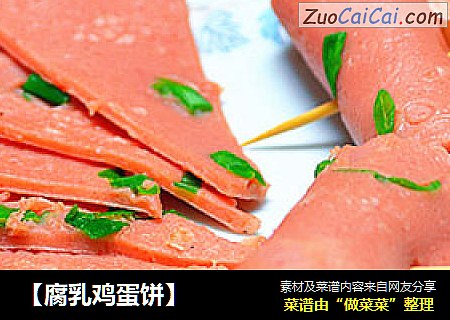 【腐乳鸡蛋饼】
